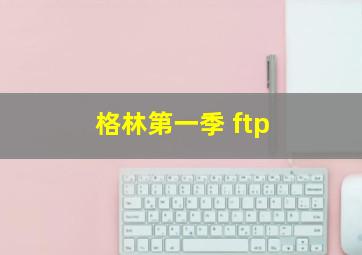 格林第一季 ftp